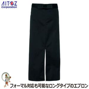 エプロン【40%OFF】AZ-8069 ロングエプロン ソムリエエプロン サロン アイトス カフェ 調理服 厨房 ユニフォーム コック服 和食 花屋 ペットショップ 帯電防止｜kaerukamo