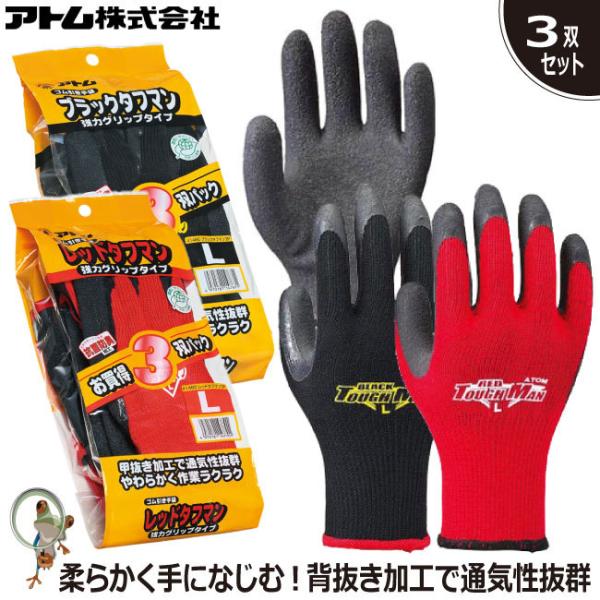 手袋 #1480-3P レッドタフマン・ブラックタフマン ゴム手袋 アトム 業務用手袋 3双セット ...