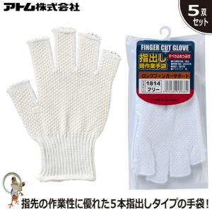 手袋 アトム ロングフィンガーサポート 1814 業務用手袋 綿100% すべり止め 軽作業用手袋 指出し｜kaerukamo