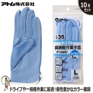 手袋 アトム 純綿軽作業用手袋 35 業務用手袋　10双セット