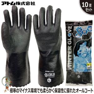 防寒手袋 アトム 二重防寒 極寒ソフト ニトリル防寒 1412 耐寒 抗菌