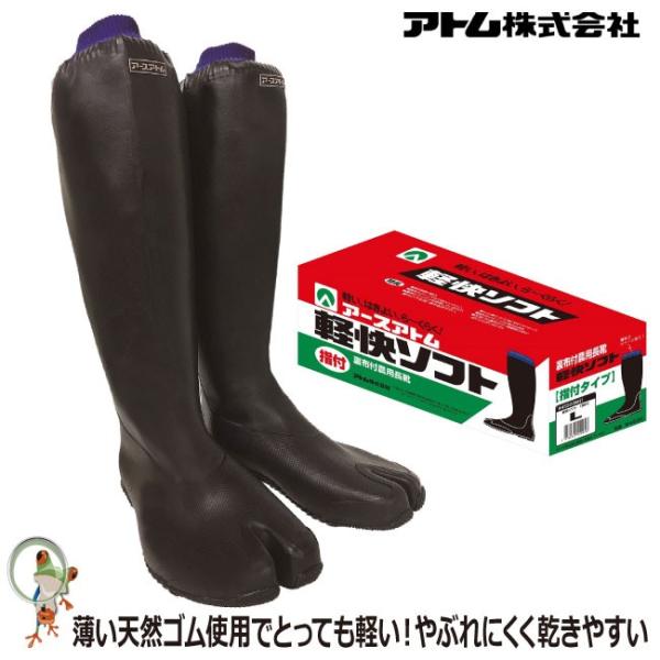 長靴 アトム 農作業用 軽快ソフト（指付） / 4530 田植え長靴　作業長靴　田植え　農業　防水　...