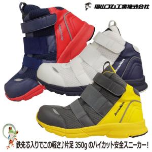 安全靴 安全スニーカー ハイカット ミドルカット アローマックス ＃79 軽量 鉄製先芯 普段履き 作業用靴 先芯入り メンズ 福山ゴム工業
