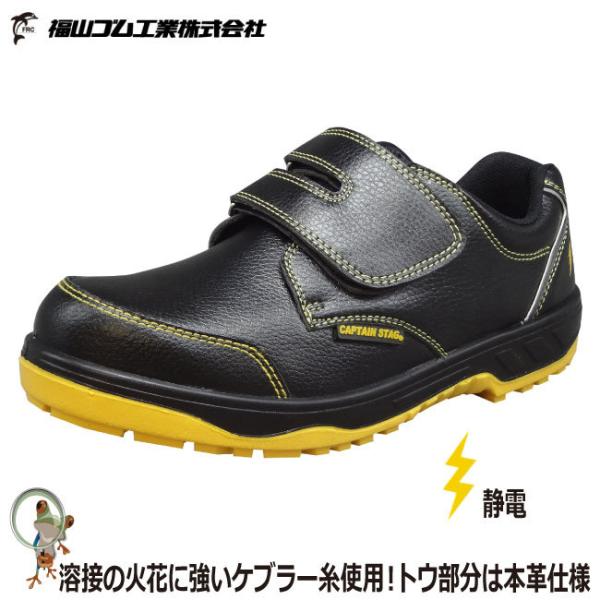 静電安全靴 福山ゴム キャプテンプロセフティー#211 マジックテープ 通電仕様 鉄製先芯 24.5...