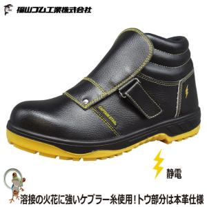 静電安全靴 福山ゴム キャプテンプロセフティー#212