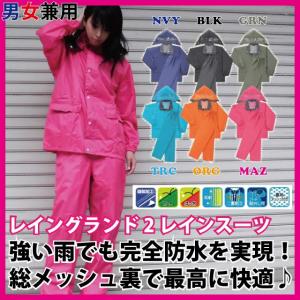 レインウェア 合羽 弘進ゴム レイングランド2 レインスーツ　レインウェア　上下セット