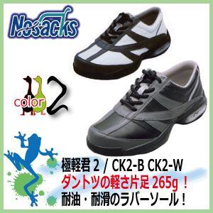 軽量安全靴 ノサックス 極軽君2 / CK2-B CK2-W　軽量安全靴　女性サイズ対応　耐滑・耐油安全靴｜kaerukamo