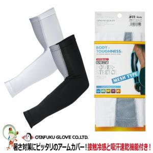 冷感アームカバー おたふく 冷感パワーストレッチ アームカバーメッシュ