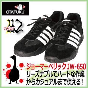 安全靴 おたふく ジョーマーベリック / JW-650｜kaerukamo