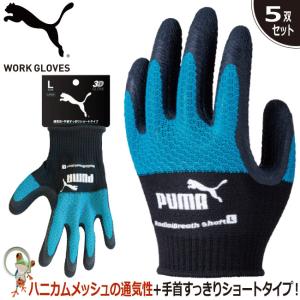 PUMA プーマ 背抜き手袋 スベリ止め手袋 作業用手袋 ユニワールド PG-1335 RadialBreath Short【5双セット】天然ゴム ブラック＆ブルー グリップ力 通気性｜kaerukamo