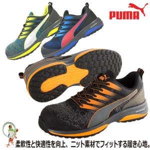 PUMA プーマ 安全靴 スニーカー Charge チャージ オレンジ ブルー グリーン 作業靴 樹脂先芯入り 軽量 シューズ ローカット｜kaerukamo