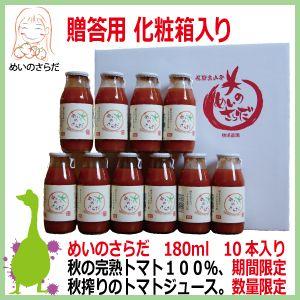 トマトジュース　橋場農園　めいのさらだ　180ml 10本入り　秋の完熟トマト１００％｜kaerukamo