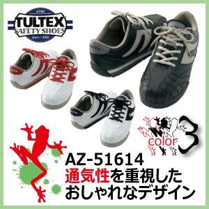 安全靴 タルテックス AZ-51614 ブラック×チャコールライン 010   ホワイト×ブラックライン 001   ホワイト×レッドライン 009　スニーカー安全靴｜kaerukamo