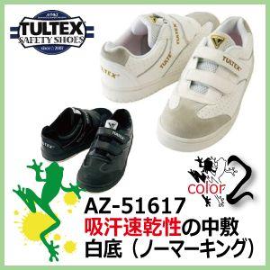 安全靴 タルテックス AZ-51617 ホワイト 001   ブラック 010 マジックテープ仕様　スニーカー安全靴｜kaerukamo