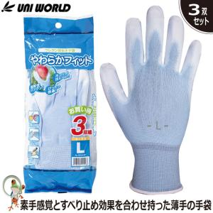 手袋 作業用 スベリ止め手袋 背抜き手袋 作業用手袋 ユニワールド ウレタン背抜き手袋 やわらかフィット No.1510-3P【3双組】ブルー 倉庫作業 品質管理手袋｜kaerukamo