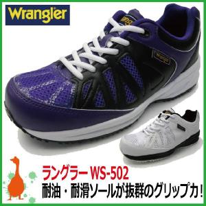 安全靴 ラングラーWrangler WS-502　メッシュ加工で蒸れ軽減【24.5-28.0cm】耐油・耐滑安全靴｜kaerukamo