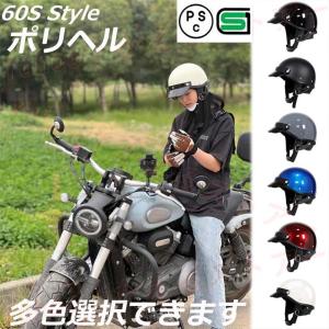 人気ポリヘル ハーフヘルメット ポリスヘルメット男女兼用 60Sレトロ