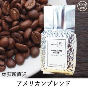 アメリカンブレンド 500g｜kaffeefika