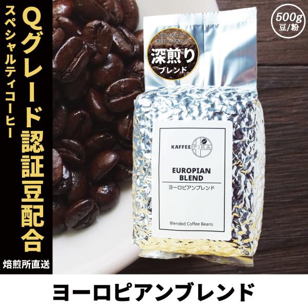コーヒー豆 コーヒー 豆 珈琲豆 Qグレード配合 スペシャリティ使用 自家焙煎 500g 深煎り フ...