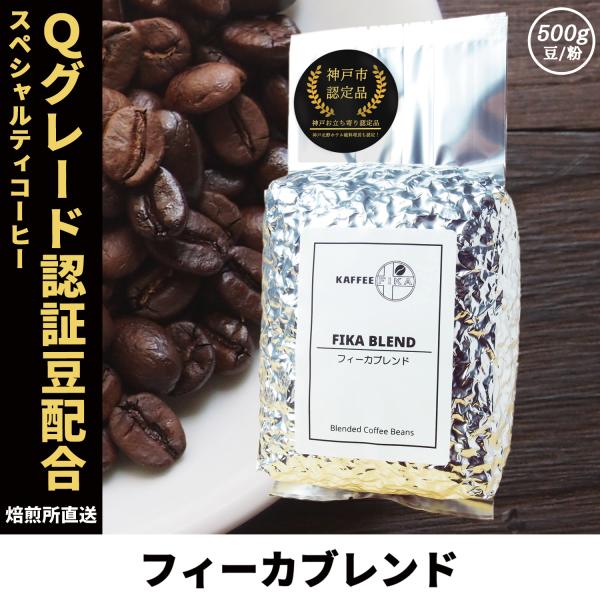 コーヒー豆 コーヒー 豆 珈琲豆 Qグレード配合 スペシャリティ使用 自家焙煎 500g プレミック...