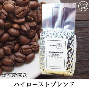 コーヒー豆 コーヒー 豆 珈琲豆 自家焙煎 500g 中煎り ハイロースト アラビカ種 100% / ハイローストブレンド｜kaffeefika