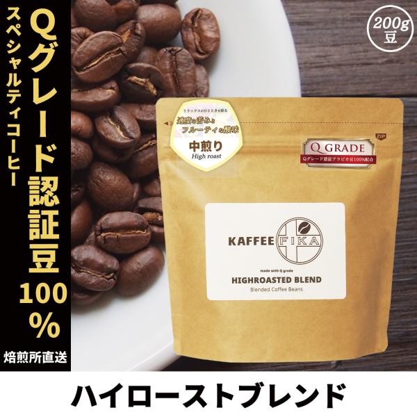 コーヒー豆 コーヒー 豆 珈琲豆 Qグレード配合 スペシャリティ使用 自家焙煎 200g 中煎り ハ...
