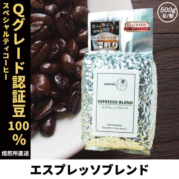 コーヒー豆 コーヒー 豆 珈琲豆 Qグレード配合 スペシャリティ エスプレッソ 自家焙煎 500g ...