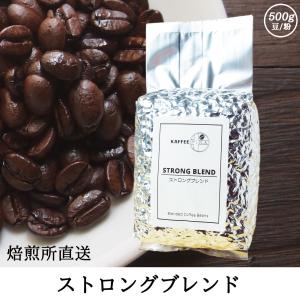 コーヒー豆 コーヒー 豆 珈琲豆 自家焙煎 500g 深煎り フルシティロースト アラビカ種 100% / ストロングブレンド｜kaffeefika