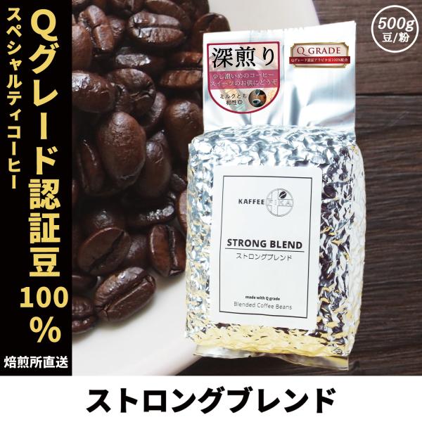 コーヒー豆 コーヒー 豆 珈琲豆 Qグレード配合 スペシャリティ使用 自家焙煎 500g 深煎り フ...