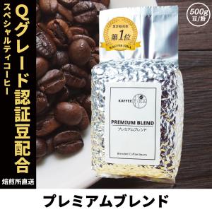 コーヒー豆 コーヒー 豆 珈琲豆 Qグレード配合 スペシャリティ使用