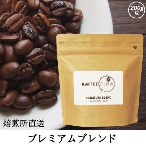 コーヒー豆 コーヒー 豆 珈琲豆 自家焙煎 200g プレミックス アフターミックス / プレミアムブレンド｜kaffeefika