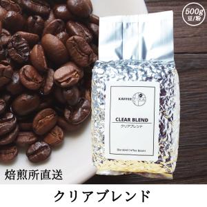 クリアブレンド 500g｜kaffeefika