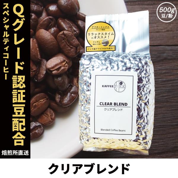 コーヒー豆 コーヒー 豆 珈琲豆 Qグレード配合 スペシャリティ使用 自家焙煎 500g プレミック...
