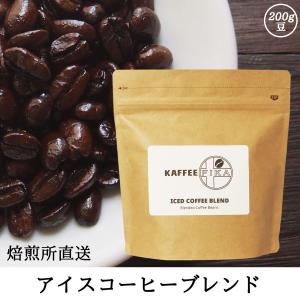 コーヒー豆 コーヒー 豆 珈琲豆 アイスコーヒー 自家焙煎 200g イタリアンロースト / アイスコーヒーブレンド｜kaffeefika