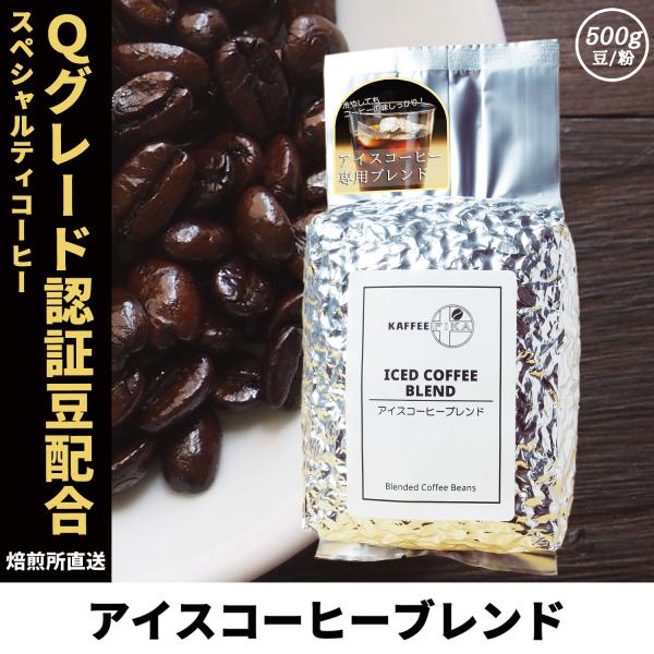 コーヒー豆 コーヒー 豆 珈琲豆 Qグレード配合 スペシャリティ使用 アイスコーヒー 自家焙煎 50...
