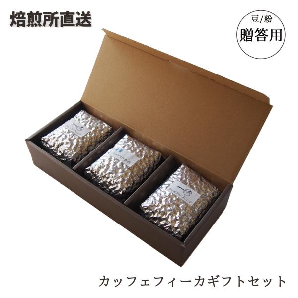 コーヒー ギフト カッフェフィーカギフトセット / コーヒー豆 贈答用 プレゼント 自家焙煎 珈琲豆