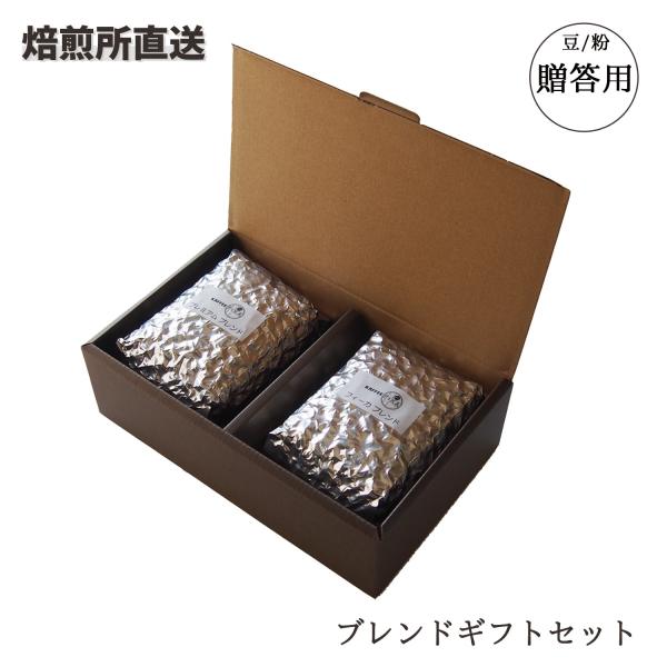 コーヒー ギフト ブレンドギフトセット / コーヒー豆 贈答用 プレゼント 自家焙煎 珈琲豆