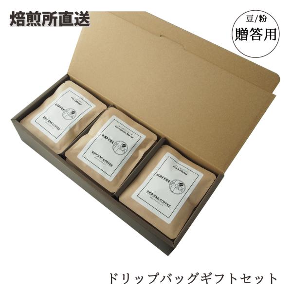 コーヒー ギフト ドリップバッグギフトセット / ドリップ 贈答用 プレゼント 自家焙煎 珈琲