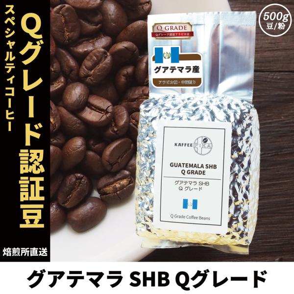 コーヒー豆 コーヒー 豆 珈琲豆 Qグレード スペシャルティ シングルオリジン 自家焙煎 グアテマラ...