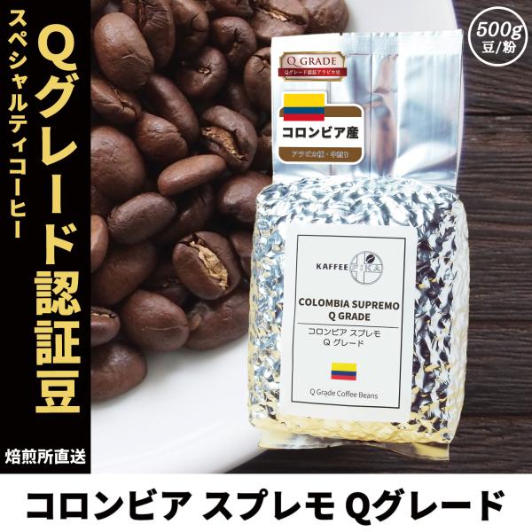 コーヒー豆 コーヒー 豆 珈琲豆 Qグレード スペシャルティ シングルオリジン 自家焙煎 コロンビア...