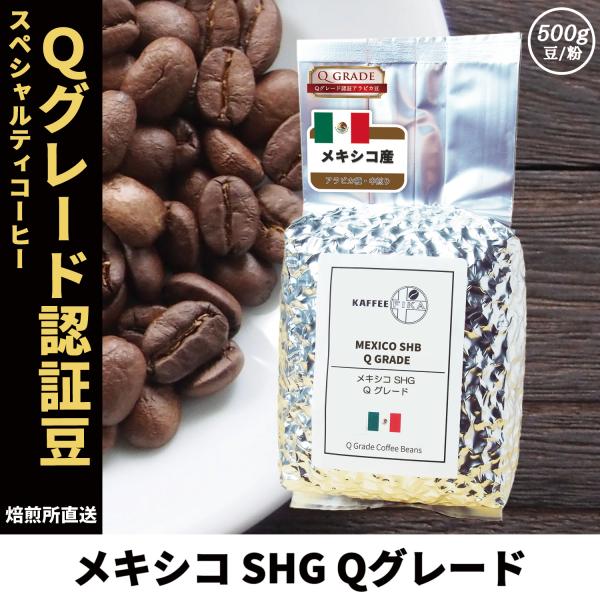 コーヒー豆 コーヒー 豆 珈琲豆 Qグレード スペシャルティ シングルオリジン 自家焙煎 メキシコ ...