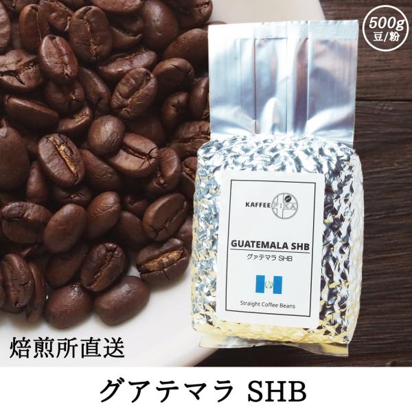 コーヒー豆 コーヒー 豆 珈琲豆 自家焙煎 グアテマラ SHB 深煎り / シティロースト アラビカ...