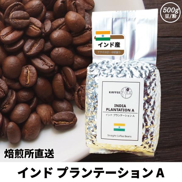 コーヒー豆 コーヒー 豆 珈琲豆 自家焙煎 インド プランテーション A 浅煎り / ミディアムロー...