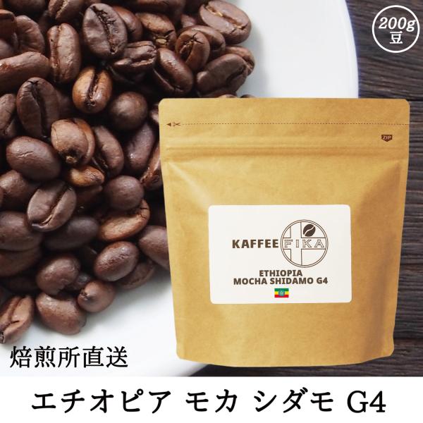 コーヒー豆 コーヒー 豆 珈琲豆 自家焙煎 エチオピア モカ シダモ G-4 中煎り / ハイロース...