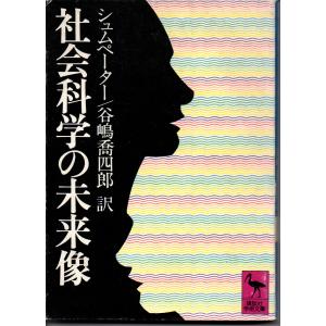 社会科学の未来像 / 著者 J.A.シュムペーター / 訳者 谷嶋喬四郎 / 講談社学術文庫 485｜kafudo-fairy