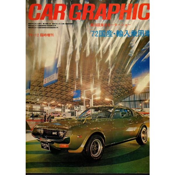 CAR GRAPHIC カーグラフィック 127 第18回東京モーターショー &apos;72 国産・輸入乗用...