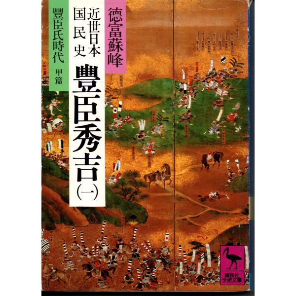 近世日本 国民史 豊臣秀吉 1 豊臣氏時代 甲篇 / 著者 徳富蘇峰 / 講談社学術文庫 551