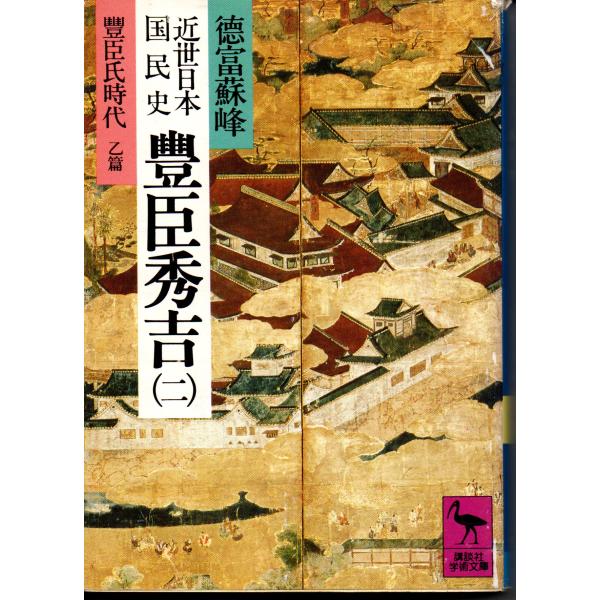 近世日本 国民史 豊臣秀吉 2 豊臣氏時代 乙篇 / 著者 徳富蘇峰・平泉澄 / 講談社学術文庫 5...