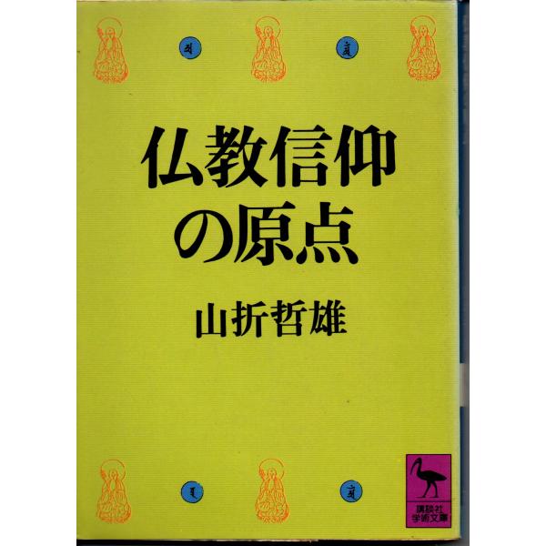仏教信仰の原点 / 著者 山折哲雄 / 講談社学術文庫 760