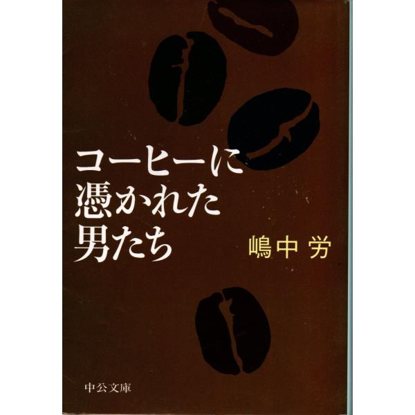 コーヒーに憑かれた男たち / 著者 嶋中労 / 中公文庫